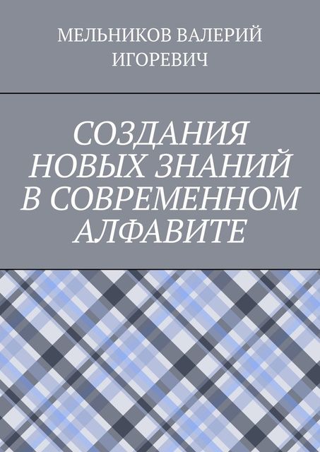 СОЗДАНИЯ НОВЫХ ЗНАНИЙ В СОВРЕМЕННОМ АЛФАВИТЕ