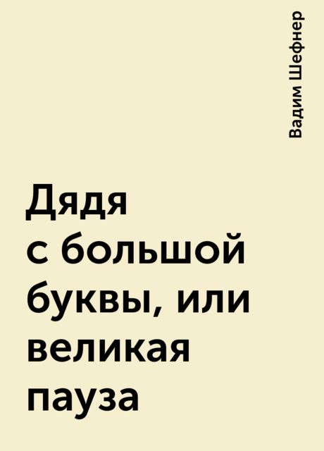 Дядя с большой буквы, или великая пауза