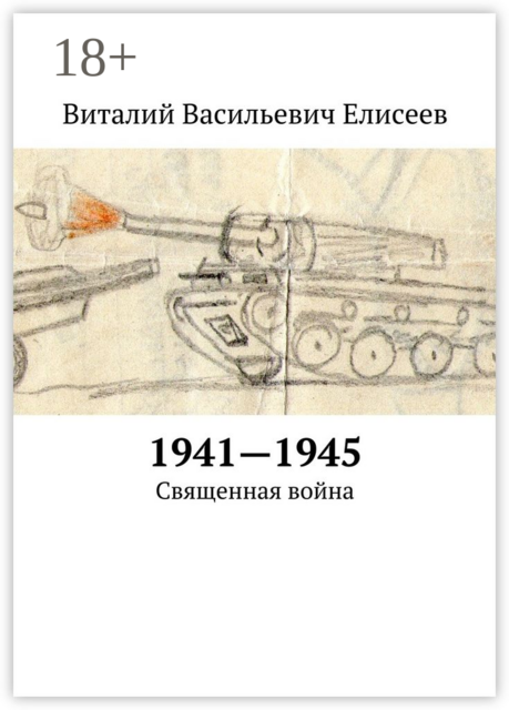 1941—1945. Священная война