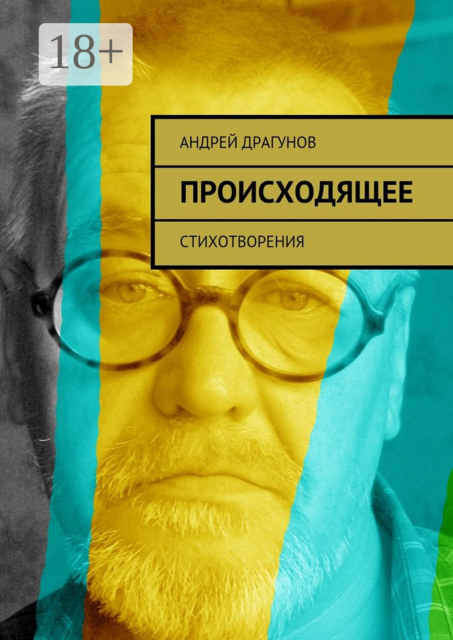 Происходящее. Стихотворения