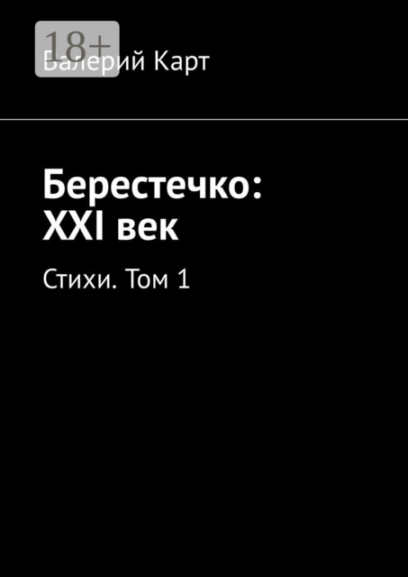 Берестечко: XXI век