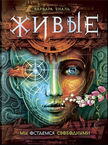 Живые