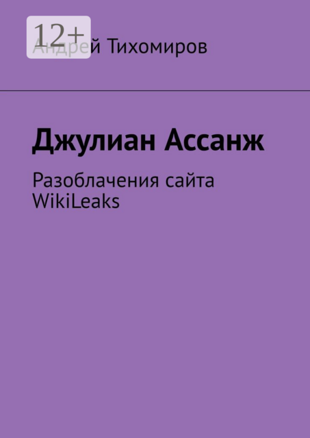 Джулиан Ассанж. Разоблачения сайта WikiLeaks