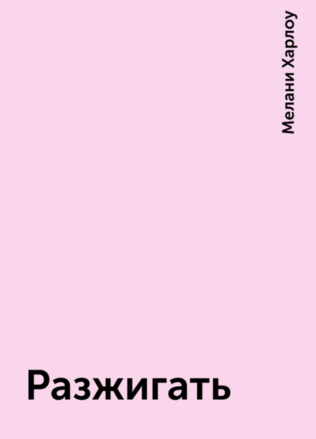 Разжигать