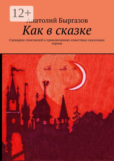 Как в сказке. Сценарии спектаклей о приключениях известных сказочных героев