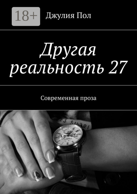 Другая реальность 27. Современная проза