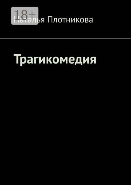 Трагикомедия