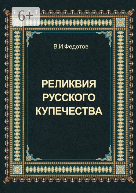 Реликвия русского купечества, Федотов В.И.