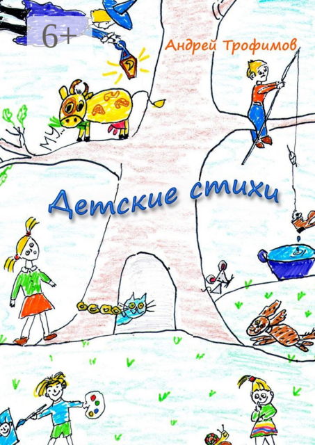 Детские стихи, Андрей Трофимов