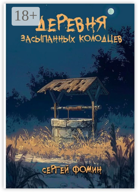 Деревня засыпанных колодцев