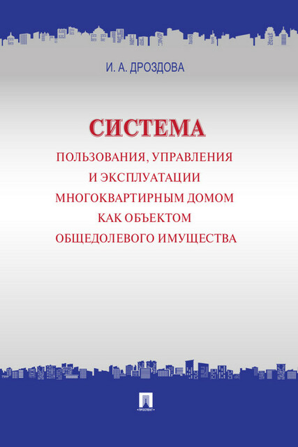 Система пользования, управления и эксплуатации многоквартирным домом как объектом общедолевого имущества. Концепция