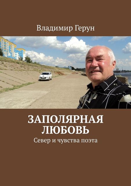 Заполярная любовь. Север и чувства поэта