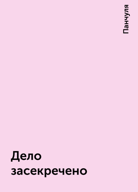 Дело засекречено, Панчуля
