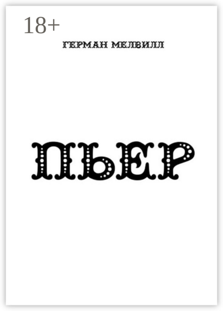 ПЬЕР, Герман Мелвилл
