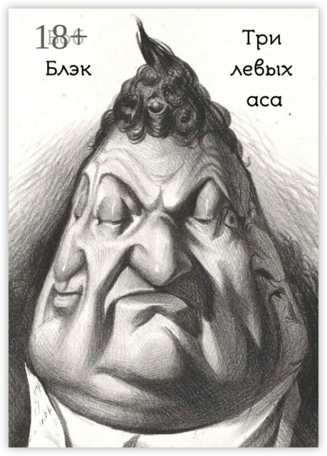 Три левых аса