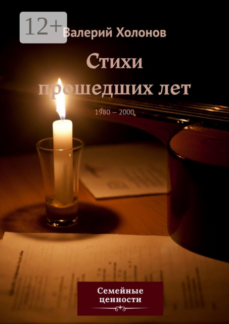 Стихи прошедших лет. 1980—2000