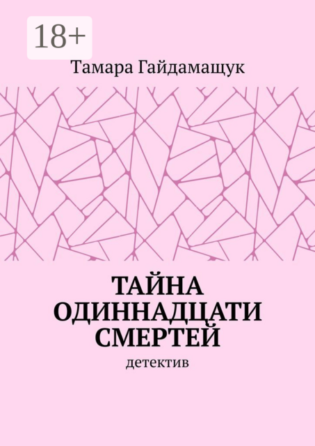 Тайна одиннадцати смертей, Tамара Гайдамащук