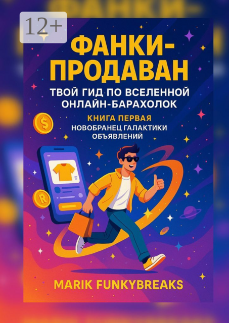 Фанки продаван: Твой гид по вселенной онлайн-барахолок