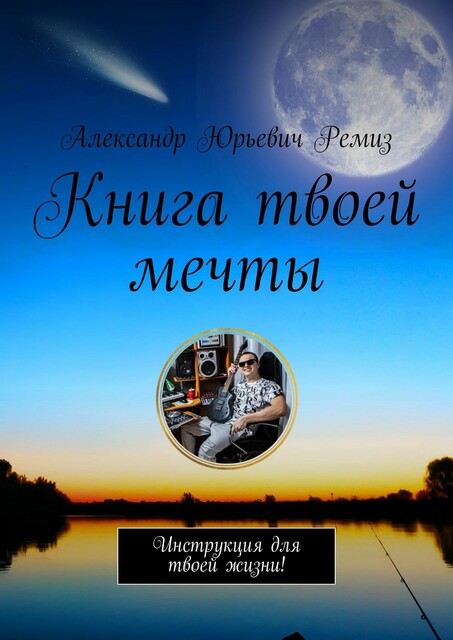 Книга твоей мечты. Инструкция для твоей жизни, Александр Ремиз