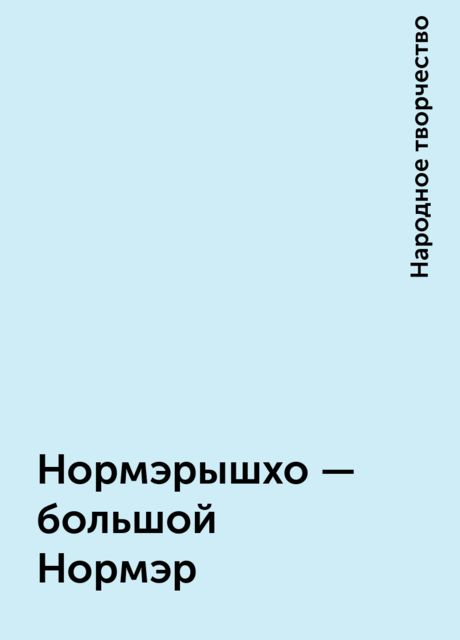 Нормэрышхо – большой Нормэр