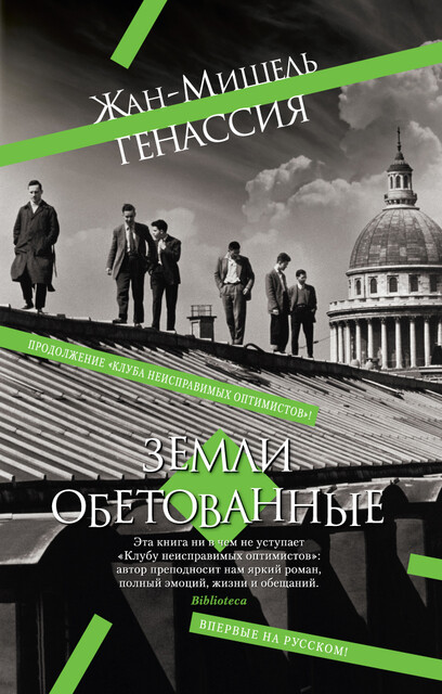 Земли обетованные