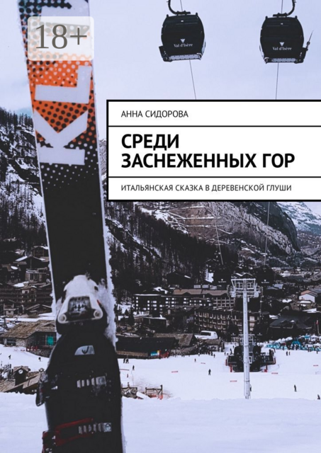 Среди заснеженных гор. Итальянская сказка в деревенской глуши, Анна Сидорова