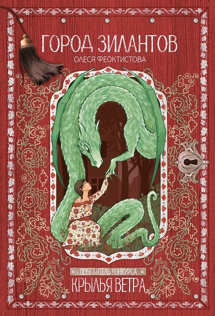 Город зилантов