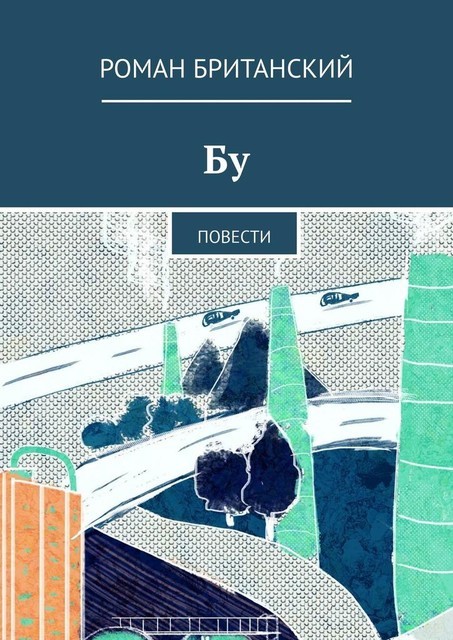 Бу, Роман Британский
