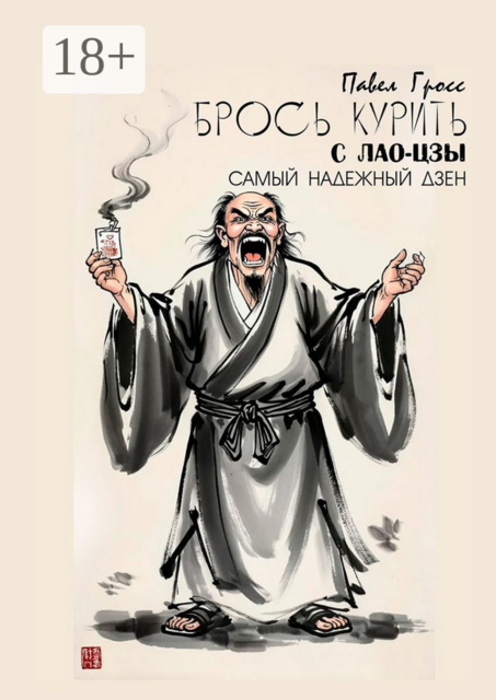 Брось курить с Лао-Цзы