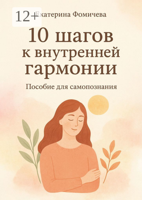 Десять шагов к внутренней гармонии. Пособие для самопознания