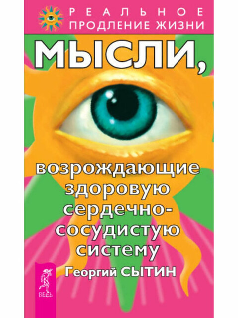 Мысли, возрождающие здоровую сердечно-сосудистую систему