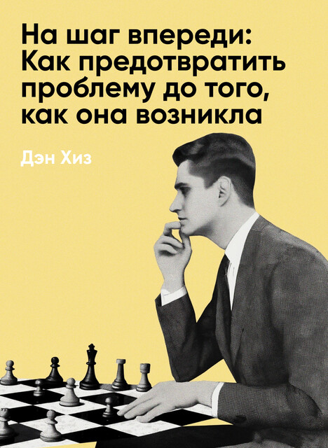 На шаг впереди: Как предотвратить проблему до того, как она возникла (краткое изложение), Дэн Хиз