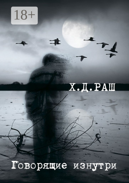 Говорящие изнутри, Х.Д. Раш