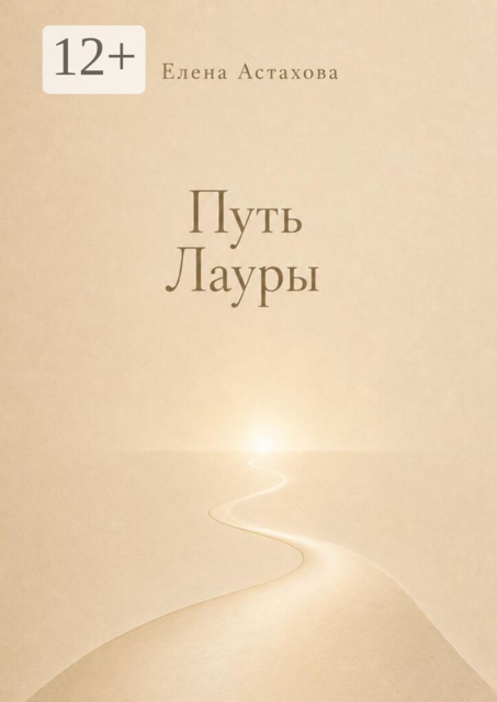 Путь Лауры. Никогда не поздно повернуться к себе лицом