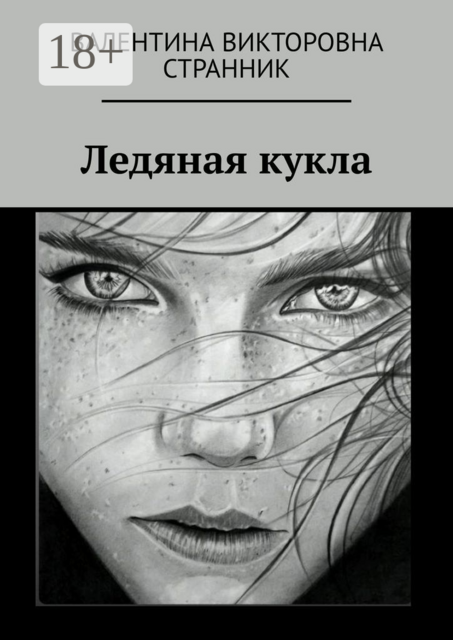 Ледяная кукла