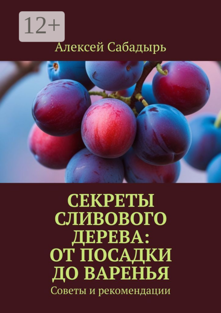Секреты сливового дерева: от посадки до варенья. Советы и рекомендации
