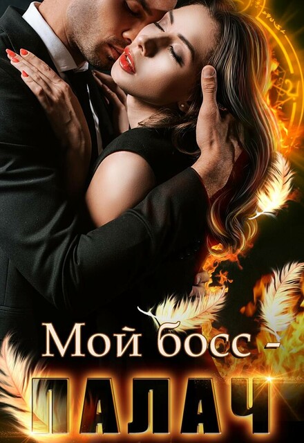 Мой босс - палач