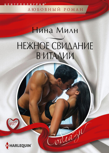 Нежное свидание в Италии, Нина Милн