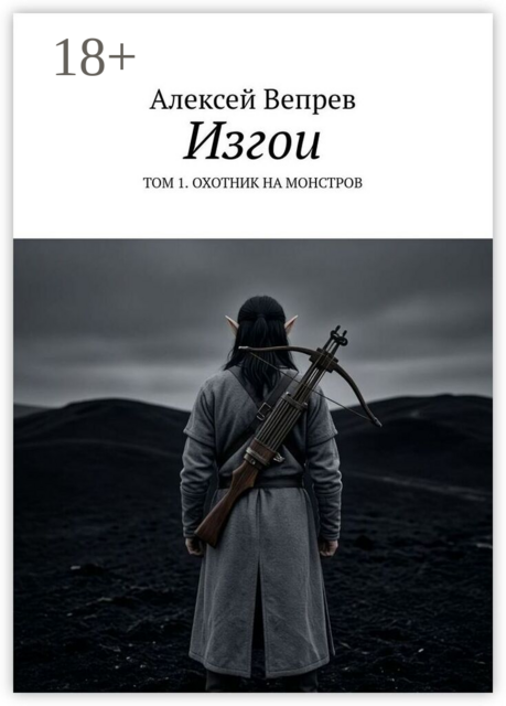 Изгои. Том 1. Охотник на монстров