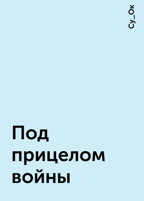 Под прицелом войны, Су_Ок