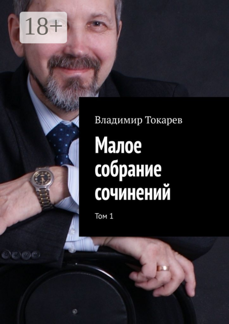 Малое собрание сочинений. Том 1, Владимир Токарев