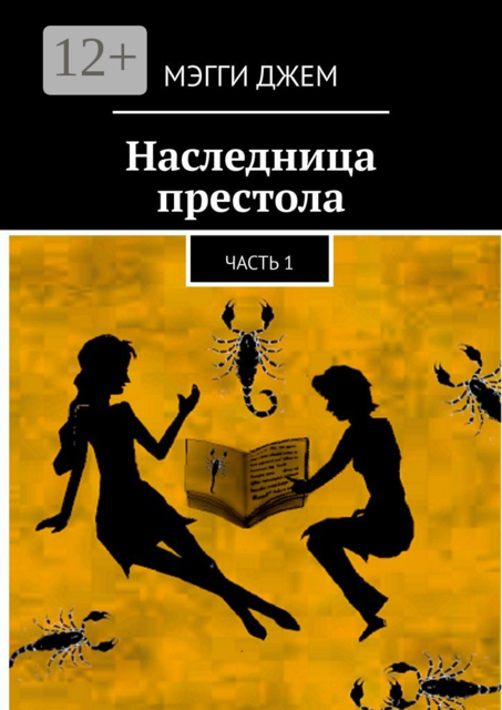 Наследница престола. Часть 1