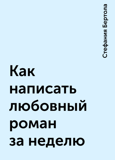 Как написать любовный роман за неделю