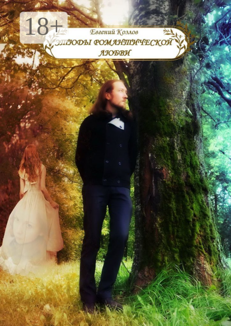 Этюды романтической любви