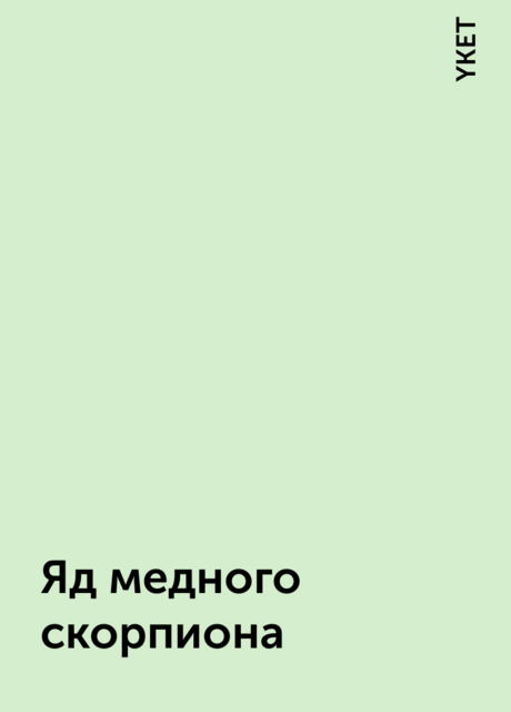 Яд медного скорпиона, YKET