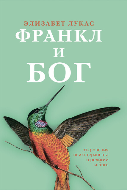 Франкл и Бог