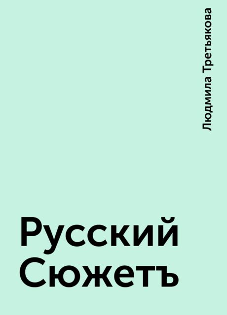 Русский Сюжетъ