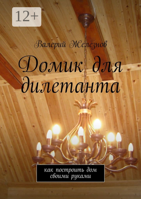 Домик для дилетанта. как построить дом своими руками