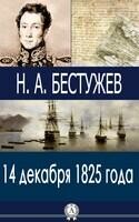 14 декабря 1825 года