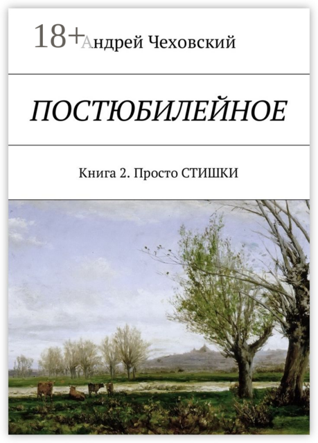Постюбилейное. Книга 2. Просто СТИШКИ